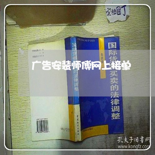 广告安装师傅网上接单/2023040194840