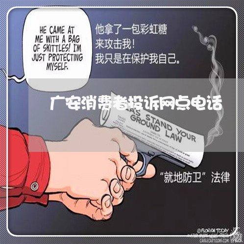 广安消费者投诉网点电话/2023032142594