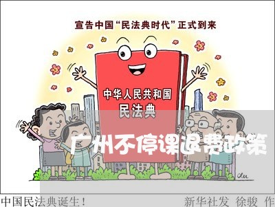 广州不停课退费政策/2023061850594