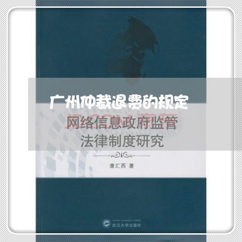 广州仲裁退费的规定/2023060873815