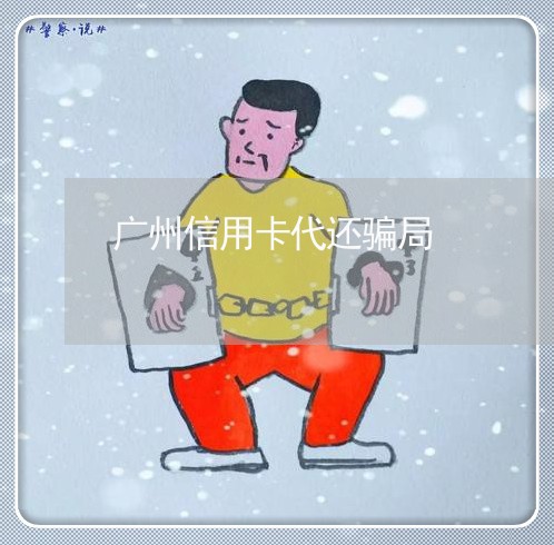 广州信用卡代还骗局/2023082738272