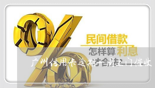 广州信用卡逾期一周上门催收/2023050533839