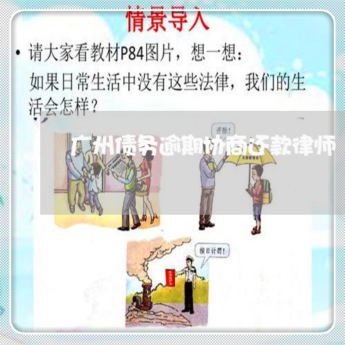 广州债务逾期协商还款律师/2023092251571