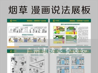 广州勇者退费通知/2023060487048