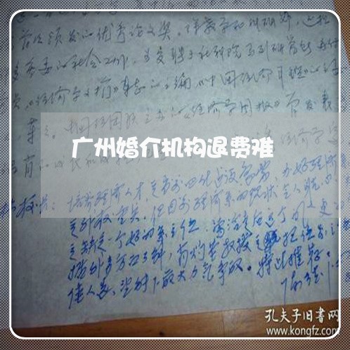 广州婚介机构退费难/2023052495028