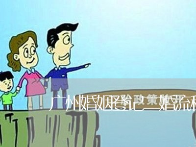 广州婚姻登记二婚流程/2023081727050