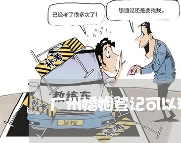 广州婚姻登记可以现场排队/2023112717250