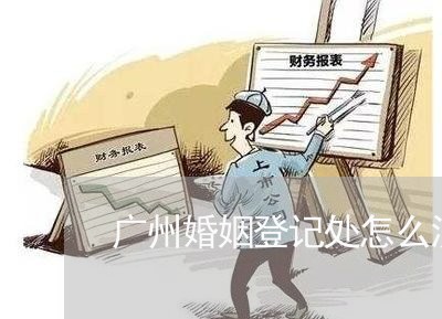 广州婚姻登记处怎么没预约的/2023112691572