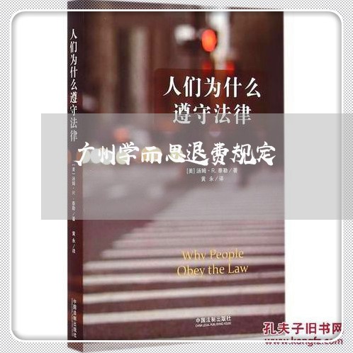 广州学而思退费规定/2023061641592