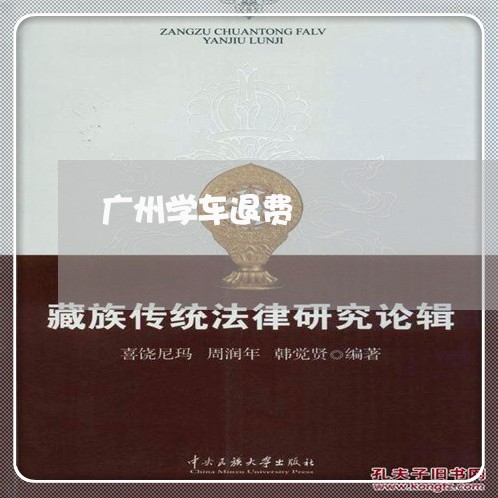 广州学车退费/2023041534050