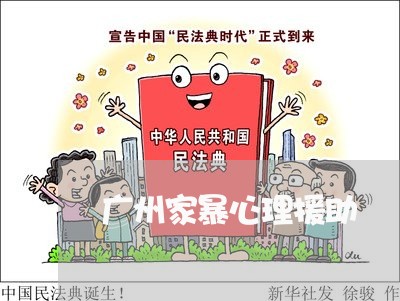 广州家暴心理援助/2023101061720