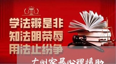 广州家暴心理援助/2023101094926