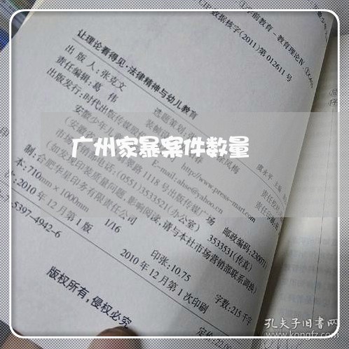 广州家暴案件数量/2023101204835