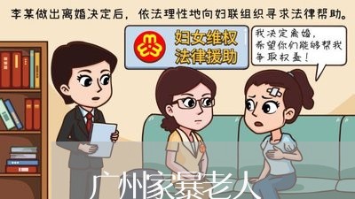 广州家暴老人/2023120404028