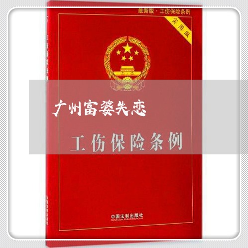 广州富婆失恋/2023082973835