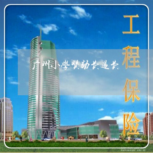 广州小学赞助费退费/2023040877469