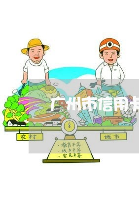 广州市信用卡逾期协商/2023070728160