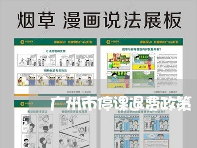 广州市停课退费政策/2023061741581