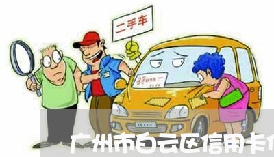 广州市白云区信用卡代还/2023081484957