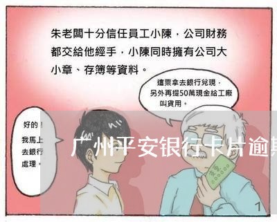 广州平安银行卡片逾期协商/2023080563038