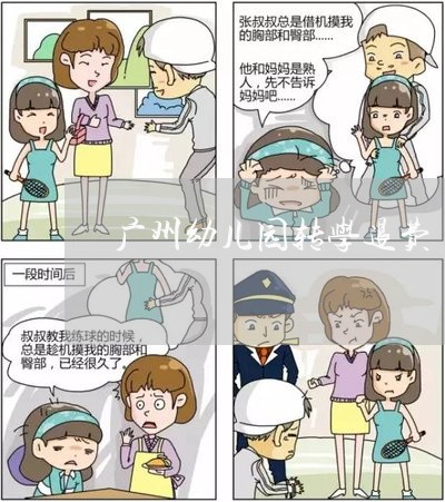 广州幼儿园转学退费/2023040847593