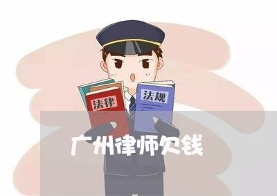 广州律师欠钱/2023121903926