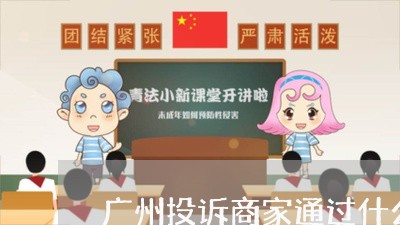 广州投诉商家通过什么渠道/2023030250571