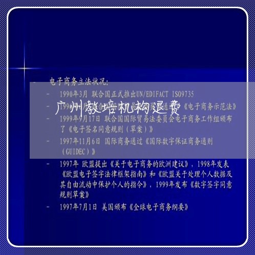 广州教培机构退费/2023060207259