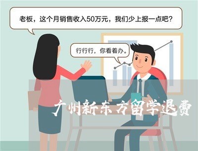 广州新东方留学退费/2023061749562