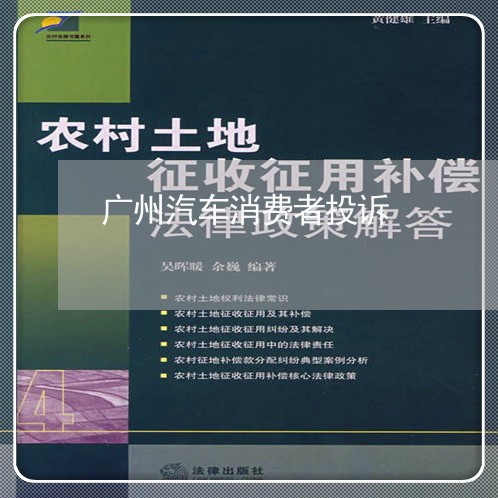 广州汽车消费者投诉/2023031991726