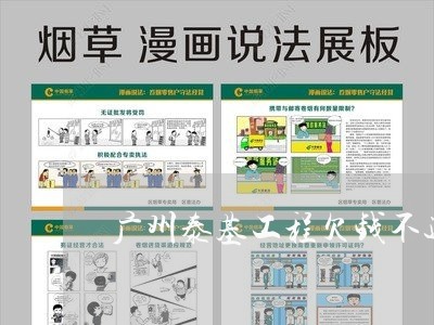 广州泰基工程欠钱不还/2023102753484