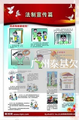 广州泰基欠钱不还/2023110947359