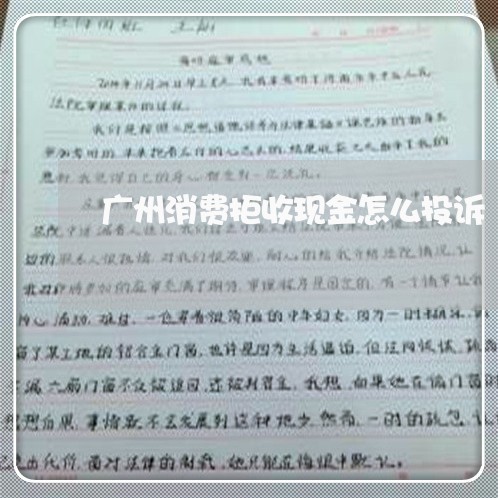 广州消费拒收现金怎么投诉/2023030607271