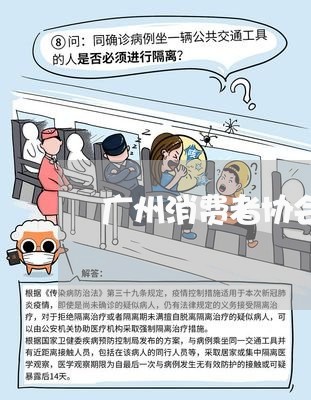 广州消费者协会主席/2023060931427