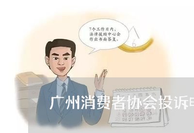 广州消费者协会投诉电话有用吗/2023031426059