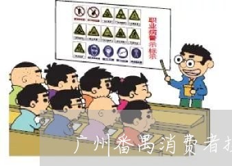 广州番禺消费者投诉网点/2023032005179