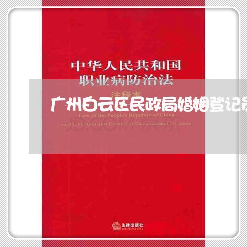 广州白云区民政局婚姻登记员工资/2023112718057