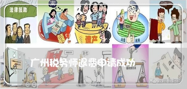 广州税务师退费申请成功/2023062303148