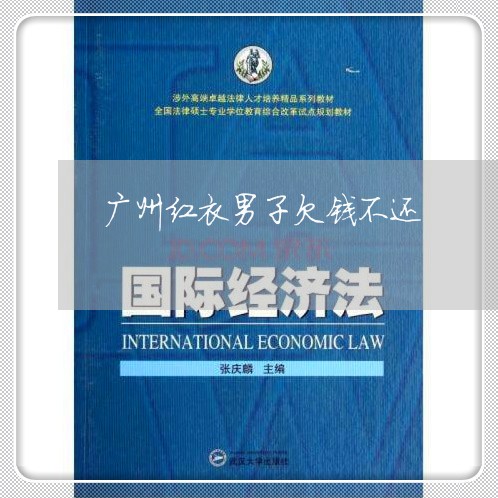 广州红衣男子欠钱不还/2023111537350