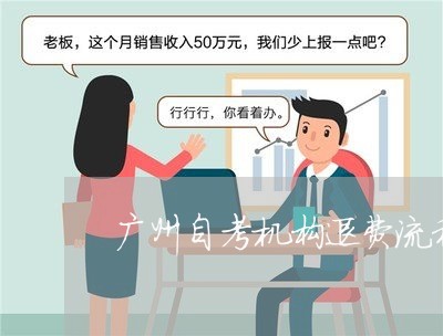 广州自考机构退费流程图/2023062262694