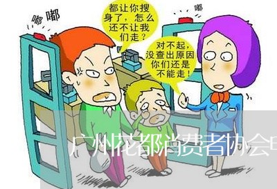 广州花都消费者协会电话/2023062643746