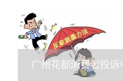 广州花都消费者投诉中心/2023032288494