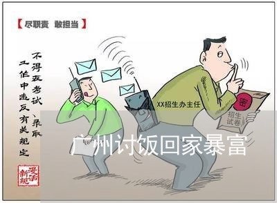 广州讨饭回家暴富/2023101027180