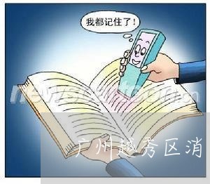 广州越秀区消费投诉电话/2023030600682