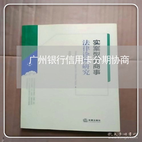 广州银行信用卡分期协商/2023120395815