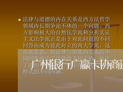 广州银行广蠃卡协商还款/2023092481035