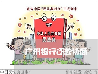 广州银行还款协商/2023091793504