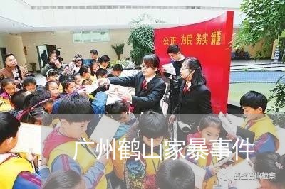 广州鹤山家暴事件/2023101273613