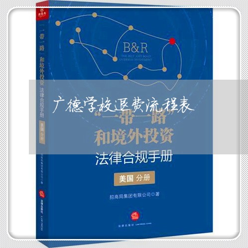 广德学校退费流程表/2023061482705