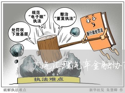 广汽汇理汽车金融协商还款/2023100627571